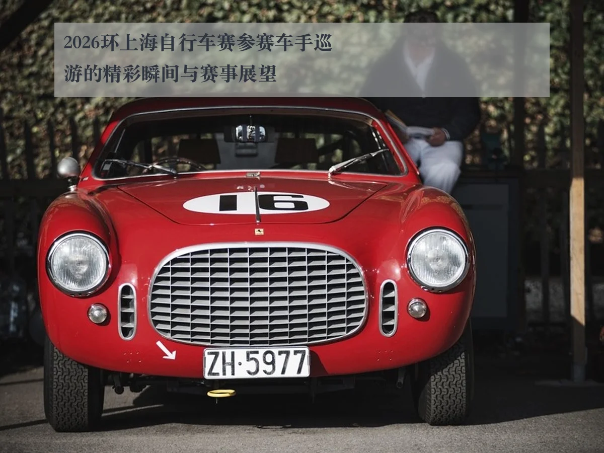 2026环上海自行车赛参赛车手巡游的精彩瞬间与赛事展望