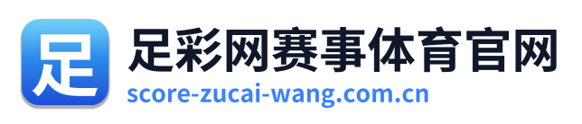 足彩网赛事体育官网